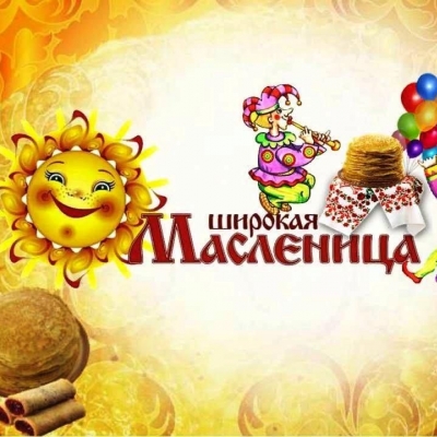 Масленница